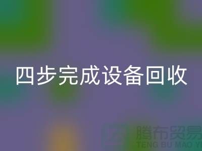 顺德二手设备星空体育(中国)官方网站STAR SPORTS公司服务流程：四步完成设备星空体育(中国)官方网站STAR SPORTS