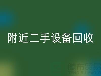  **北京附近优质二手设备星空体育(中国)官方网站STAR SPORTS厂家优势以及电话**  