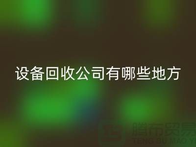 深圳二手设备星空体育(中国)官方网站STAR SPORTS公司有哪些地方