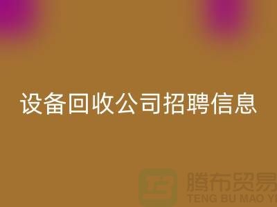 上海二手设备星空体育(中国)官方网站STAR SPORTS有限公司招聘信息最新