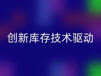 创新库存技术驱动的上海棉纱星空体育(中国)官方网站STAR SPORTS公司