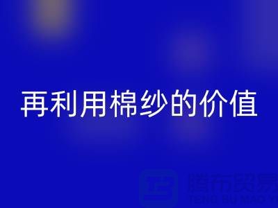 寻找上海棉纱星空体育(中国)官方网站STAR SPORTS厂家＞＞＞再利用棉纱的环保价值