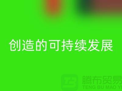 上海棉纱星空体育(中国)官方网站STAR SPORTS公司＞＞＞创造可持续发展的循环经济