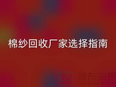 上海棉纱星空体育(中国)官方网站STAR SPORTS厂家选择指南，找到最具竞争力的合作伙伴