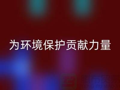 上海棉纱星空体育(中国)官方网站STAR SPORTS公司＞＞＞为环境保护贡献力量