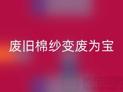 上海棉纱星空体育(中国)官方网站STAR SPORTS厂家推荐，让您的废旧棉纱变废为宝