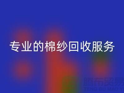 上海棉纱星空体育(中国)官方网站STAR SPORTS厂家解析，为什么选择专业的棉纱星空体育(中国)官方网站STAR SPORTS服务