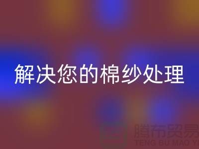 上海棉纱星空体育(中国)官方网站STAR SPORTS厂家服务一流，解决您的棉纱处理难题
