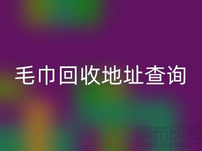 二手毛巾星空体育(中国)官方网站STAR SPORTS电话和地址查询-废旧毛巾星空体育(中国)官方网站STAR SPORTS-酒店用品星空体育(中国)官方网站STAR SPORTS公司