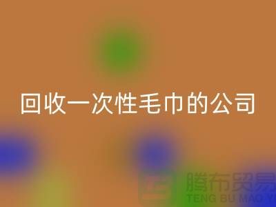 星空体育(中国)官方网站STAR SPORTS一次性毛巾的公司有哪些名字和地址-上海腾布贸易