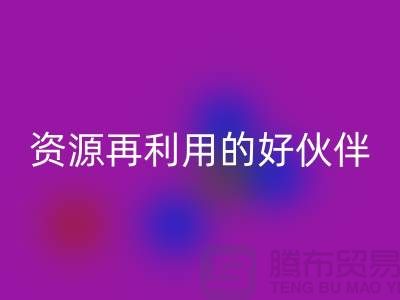 上海棉纱星空体育(中国)官方网站STAR SPORTS公司＞＞＞“腾布”资源再利用的专业合作伙伴
