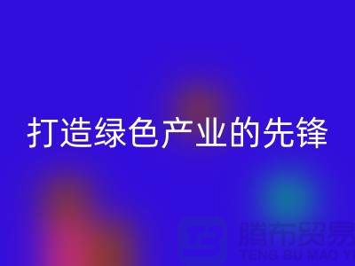 上海棉纱星空体育(中国)官方网站STAR SPORTS公司＞＞＞打造绿色＞＞＞产业的先锋