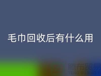 毛巾星空体育(中国)官方网站STAR SPORTS后有什么用途和作用