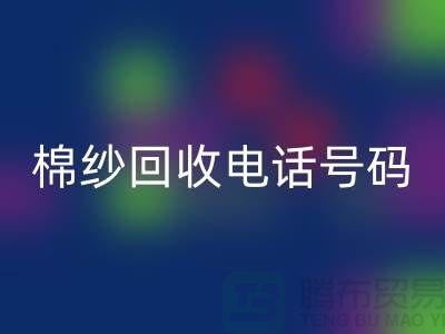 专业上海棉纱星空体育(中国)官方网站STAR SPORTS电话号码，助您实现资源循环利用