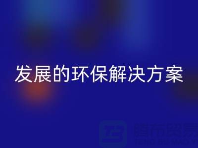 上海棉纱星空体育(中国)官方网站STAR SPORTS公司：可持续发展的环保解决方案