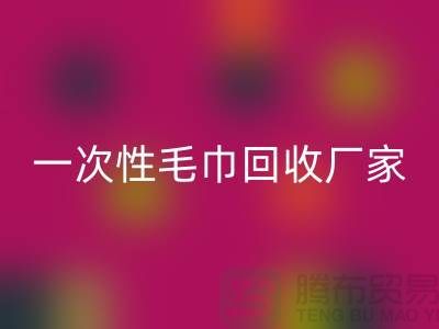 二手毛巾星空体育(中国)官方网站STAR SPORTS电话号码查询-酒店毛巾星空体育(中国)官方网站STAR SPORTS@一次性毛巾星空体育(中国)官方网站STAR SPORTS厂家