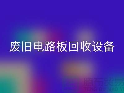 废旧电路板星空体育(中国)官方网站STAR SPORTS设备厂家简介——上海二手设备星空体育(中国)官方网站STAR SPORTS公司