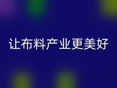 上海布料星空体育(中国)官方网站STAR SPORTS厂家：绿色环保，让布料产业更美好