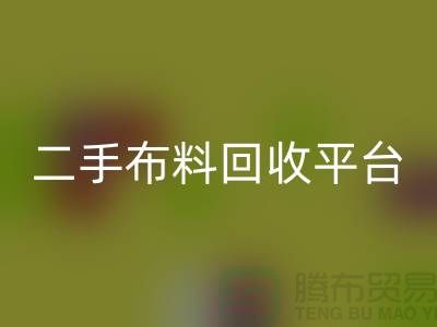 绿色环保，二手布料星空体育(中国)官方网站STAR SPORTS平台，你我共同努力
