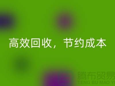 上海布料星空体育(中国)官方网站STAR SPORTS厂家：高效星空体育(中国)官方网站STAR SPORTS，助您节约成本