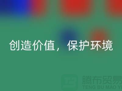 二手布料星空体育(中国)官方网站STAR SPORTS厂家：创造价值，保护环境