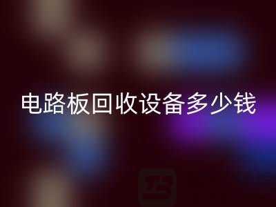 废旧电路板星空体育(中国)官方网站STAR SPORTS设备多少钱一吨——上海二手设备星空体育(中国)官方网站STAR SPORTS公司