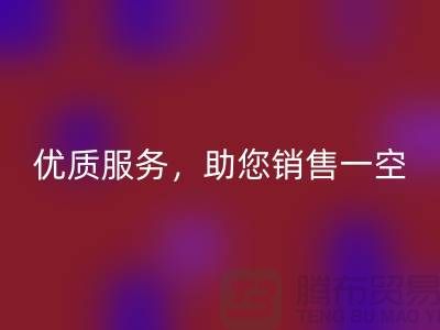 上海布料星空体育(中国)官方网站STAR SPORTS厂家：优质服务，助您销售一空