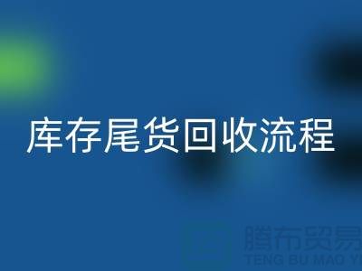 电商库存尾货星空体育(中国)官方网站STAR SPORTS方案，服装库存尾货星空体育(中国)官方网站STAR SPORTS流程@库存尾货星空体育(中国)官方网站STAR SPORTS平台