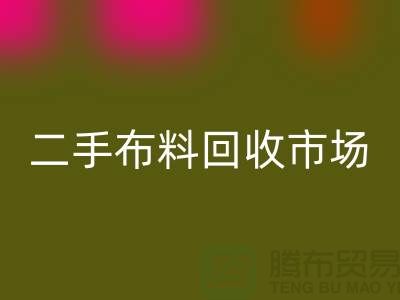 二手布料星空体育(中国)官方网站STAR SPORTS市场，给闲置布料一个新生命