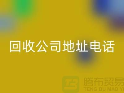 广州废旧设备星空体育(中国)官方网站STAR SPORTS公司地址电话——广东二手设备星空体育(中国)官方网站STAR SPORTS厂家
