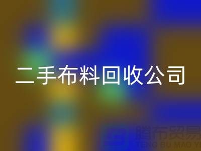 二手布料星空体育(中国)官方网站STAR SPORTS公司，绿色生活的首选