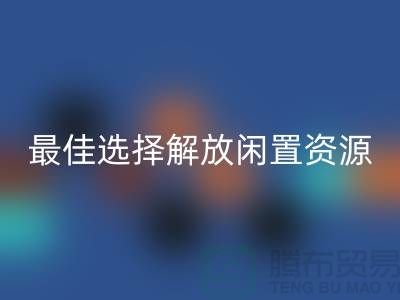 寻找二手布料星空体育(中国)官方网站STAR SPORTS的最佳选择，解放闲置资源
