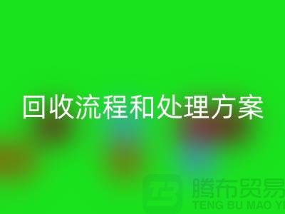 电商库存尾货星空体育(中国)官方网站STAR SPORTS流程以及处理方案——义乌库存星空体育(中国)官方网站STAR SPORTS平台