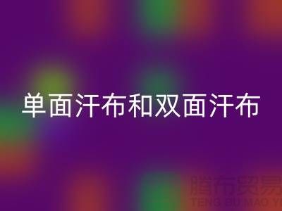 单面汗布和双面汗布的区别是什么@针织面料星空体育(中国)官方网站STAR SPORTS厂家详解