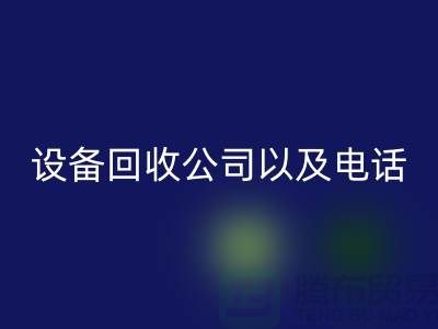 苏州废旧设备星空体育(中国)官方网站STAR SPORTS公司以及电话——江苏二手设备星空体育(中国)官方网站STAR SPORTS平台