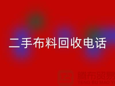 二手布料星空体育(中国)官方网站STAR SPORTS电话秘籍，让你事半功倍