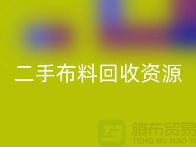轻松获取高质量二手布料星空体育(中国)官方网站STAR SPORTS资源——废旧布料星空体育(中国)官方网站STAR SPORTS厂家