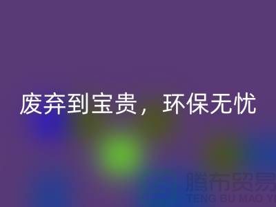 上海布料星空体育(中国)官方网站STAR SPORTS厂家：从废弃到宝贵，环保无忧