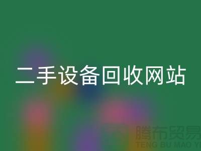 杭州废旧设备星空体育(中国)官方网站STAR SPORTS公司地址电话——浙江二手设备星空体育(中国)官方网站STAR SPORTS网站