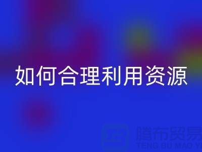 二手布料星空体育(中国)官方网站STAR SPORTS公司指南：如何合理利用资源