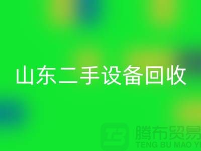 青岛废旧设备星空体育(中国)官方网站STAR SPORTS公司地址电话——山东二手设备星空体育(中国)官方网站STAR SPORTS公司