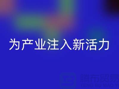 上海布料星空体育(中国)官方网站STAR SPORTS厂家：创新再生，为产业注入新活力