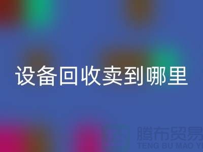 常熟废旧设备星空体育(中国)官方网站STAR SPORTS卖到哪里，如何处理——江苏二手设备星空体育(中国)官方网站STAR SPORTS公司