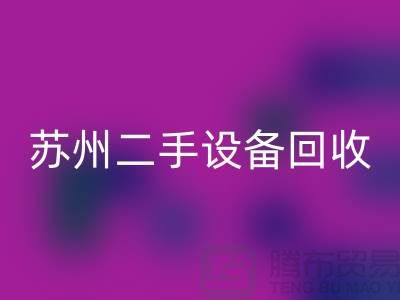 常熟废旧设备星空体育(中国)官方网站STAR SPORTS公司有哪些（苏州二手设备星空体育(中国)官方网站STAR SPORTS市场）