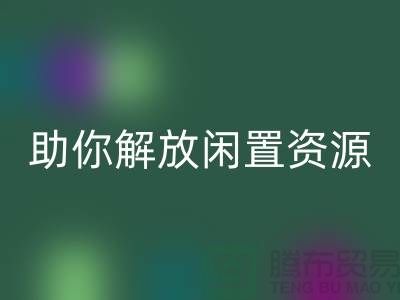 解放闲置资源，实现高效变现——上海库存面料星空体育(中国)官方网站STAR SPORTS厂家助您一臂之力