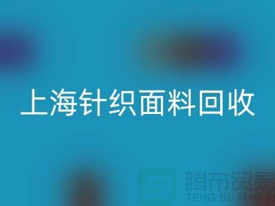 双纱汗布星空体育(中国)官方网站STAR SPORTS，汗布星空体育(中国)官方网站STAR SPORTS价格，上海针织面料星空体育(中国)官方网站STAR SPORTS厂家