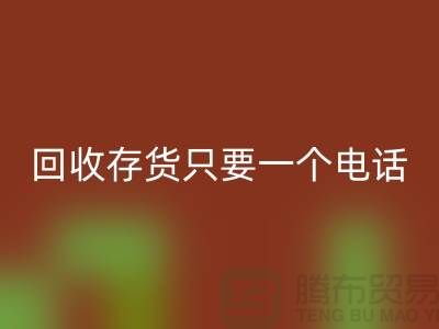 上海库存面料星空体育(中国)官方网站STAR SPORTS公司＞＞星空体育(中国)官方网站STAR SPORTS您的存货，助您节省成本