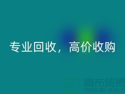 上海库存面料星空体育(中国)官方网站STAR SPORTS市场：专业星空体育(中国)官方网站STAR SPORTS，高价收购，低库存成本不再是问题