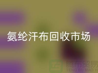 氨纶汗布星空体育(中国)官方网站STAR SPORTS市场，弹力汗布星空体育(中国)官方网站STAR SPORTS行情，竹节汗布星空体育(中国)官方网站STAR SPORTS公司
