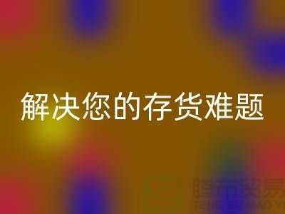 上海库存面料星空体育(中国)官方网站STAR SPORTS公司：高效星空体育(中国)官方网站STAR SPORTS、环保处理，解决您的存货难题